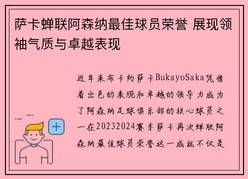 萨卡蝉联阿森纳最佳球员荣誉 展现领袖气质与卓越表现