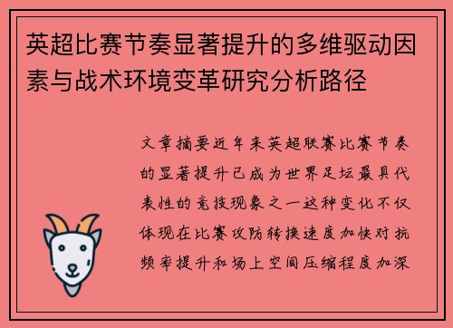 英超比赛节奏显著提升的多维驱动因素与战术环境变革研究分析路径