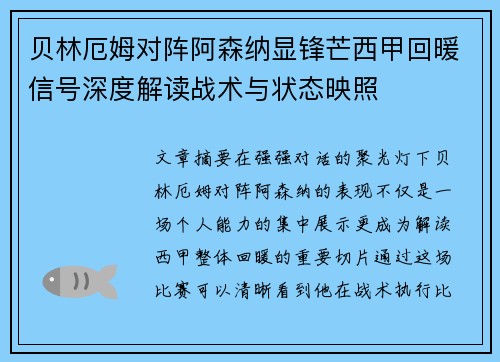 贝林厄姆对阵阿森纳显锋芒西甲回暖信号深度解读战术与状态映照 贝林厄姆对阵阿森纳显锋芒西甲回暖信号深度解读战术与状态映照