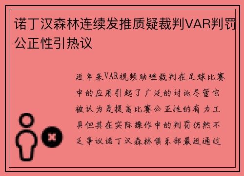 诺丁汉森林连续发推质疑裁判VAR判罚公正性引热议