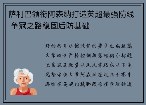 萨利巴领衔阿森纳打造英超最强防线 争冠之路稳固后防基础