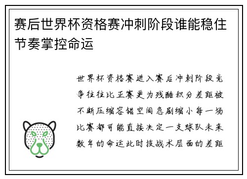 赛后世界杯资格赛冲刺阶段谁能稳住节奏掌控命运