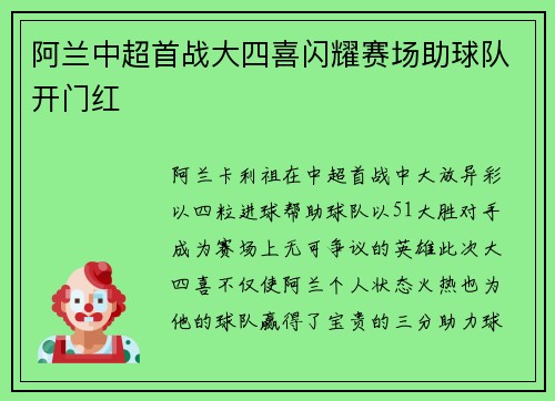 阿兰中超首战大四喜闪耀赛场助球队开门红