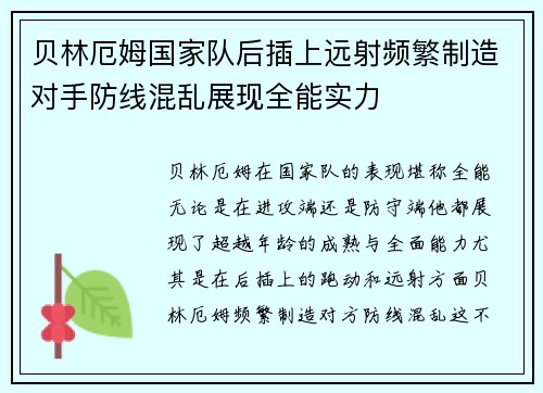 贝林厄姆国家队后插上远射频繁制造对手防线混乱展现全能实力