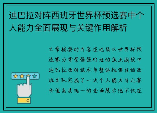 迪巴拉对阵西班牙世界杯预选赛中个人能力全面展现与关键作用解析 迪巴拉对阵西班牙世界杯预选赛中个人能力全面展现与关键作用解析