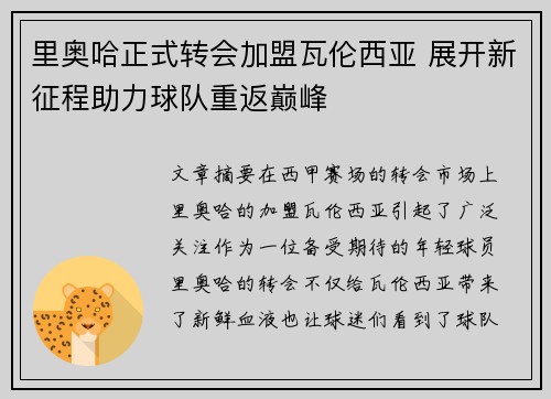 里奥哈正式转会加盟瓦伦西亚 展开新征程助力球队重返巅峰 里奥哈正式转会加盟瓦伦西亚 展开新征程助力球队重返巅峰