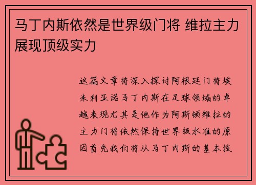 马丁内斯依然是世界级门将 维拉主力展现顶级实力 马丁内斯依然是世界级门将 维拉主力展现顶级实力
