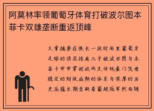 阿莫林率领葡萄牙体育打破波尔图本菲卡双雄垄断重返顶峰