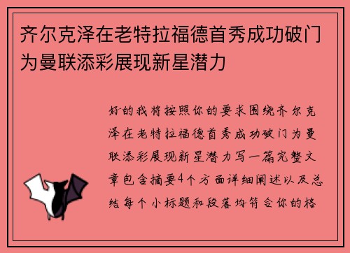 齐尔克泽在老特拉福德首秀成功破门为曼联添彩展现新星潜力
