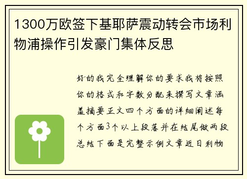 1300万欧签下基耶萨震动转会市场利物浦操作引发豪门集体反思