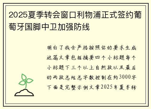 2025夏季转会窗口利物浦正式签约葡萄牙国脚中卫加强防线