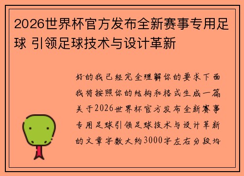 2026世界杯官方发布全新赛事专用足球 引领足球技术与设计革新 2026世界杯官方发布全新赛事专用足球 引领足球技术与设计革新
