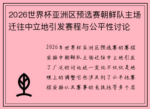 2026世界杯亚洲区预选赛朝鲜队主场迁往中立地引发赛程与公平性讨论