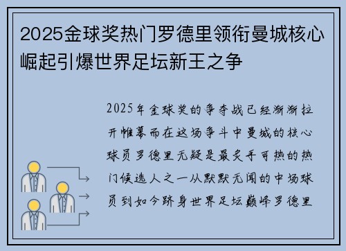 2025金球奖热门罗德里领衔曼城核心崛起引爆世界足坛新王之争