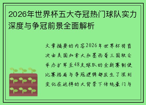 2026年世界杯五大夺冠热门球队实力深度与争冠前景全面解析 2026年世界杯五大夺冠热门球队实力深度与争冠前景全面解析