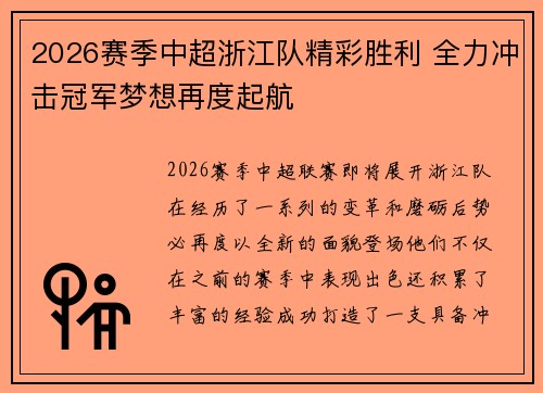 2026赛季中超浙江队精彩胜利 全力冲击冠军梦想再度起航 2026赛季中超浙江队精彩胜利 全力冲击冠军梦想再度起航