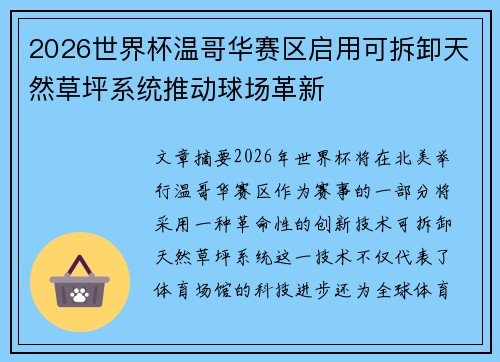 2026世界杯温哥华赛区启用可拆卸天然草坪系统推动球场革新 2026世界杯温哥华赛区启用可拆卸天然草坪系统推动球场革新