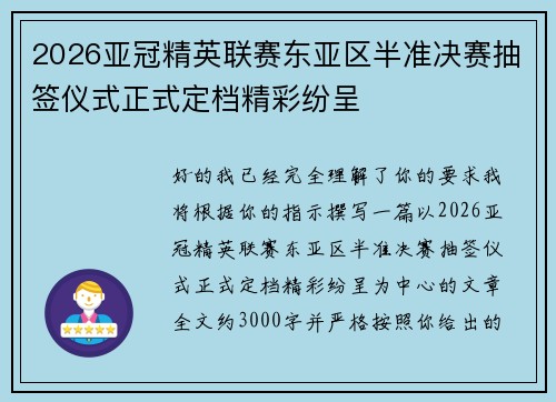 2026亚冠精英联赛东亚区半准决赛抽签仪式正式定档精彩纷呈 2026亚冠精英联赛东亚区半准决赛抽签仪式正式定档精彩纷呈
