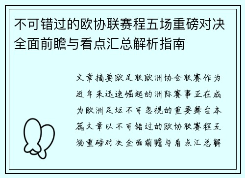 不可错过的欧协联赛程五场重磅对决全面前瞻与看点汇总解析指南