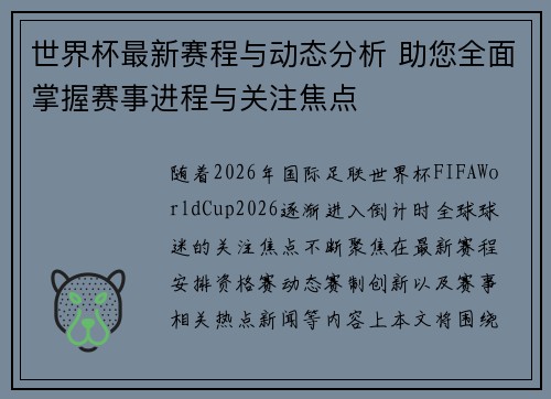 世界杯最新赛程与动态分析 助您全面掌握赛事进程与关注焦点 世界杯最新赛程与动态分析 助您全面掌握赛事进程与关注焦点