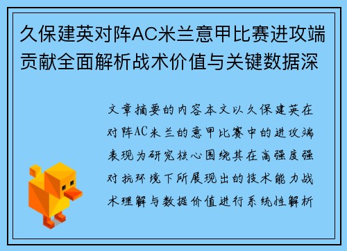 久保建英对阵AC米兰意甲比赛进攻端贡献全面解析战术价值与关键数据深度研究 久保建英对阵AC米兰意甲比赛进攻端贡献全面解析战术价值与关键数据深度研究