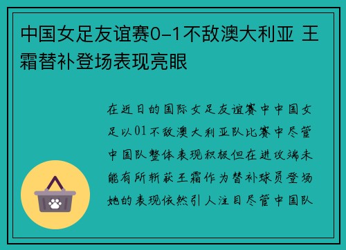 中国女足友谊赛0-1不敌澳大利亚 王霜替补登场表现亮眼