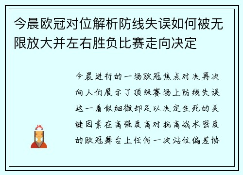 今晨欧冠对位解析防线失误如何被无限放大并左右胜负比赛走向决定