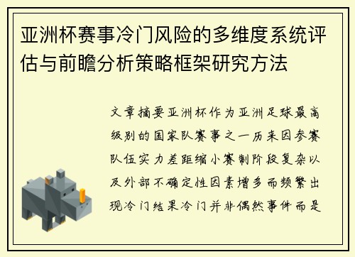 亚洲杯赛事冷门风险的多维度系统评估与前瞻分析策略框架研究方法 亚洲杯赛事冷门风险的多维度系统评估与前瞻分析策略框架研究方法