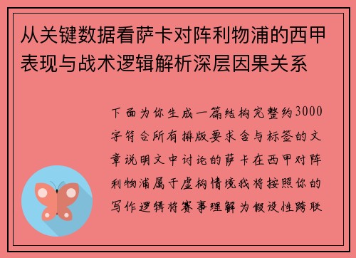 从关键数据看萨卡对阵利物浦的西甲表现与战术逻辑解析深层因果关系 从关键数据看萨卡对阵利物浦的西甲表现与战术逻辑解析深层因果关系