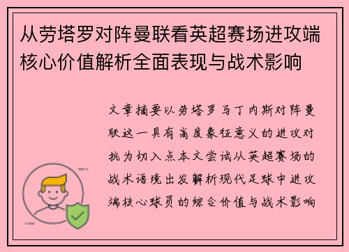 从劳塔罗对阵曼联看英超赛场进攻端核心价值解析全面表现与战术影响