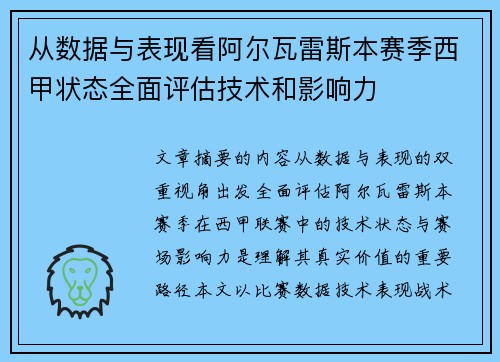 从数据与表现看阿尔瓦雷斯本赛季西甲状态全面评估技术和影响力