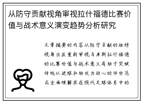 从防守贡献视角审视拉什福德比赛价值与战术意义演变趋势分析研究