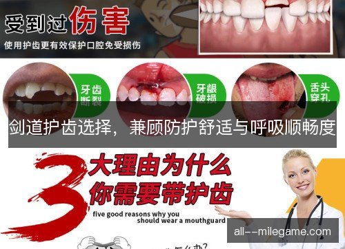 剑道护齿选择，兼顾防护舒适与呼吸顺畅度