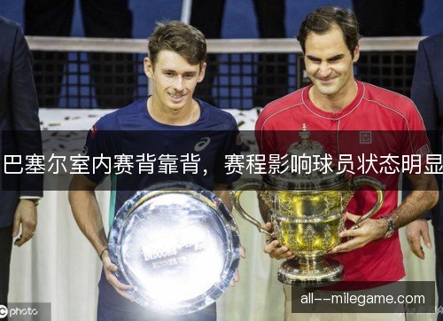 巴塞尔室内赛背靠背，赛程影响球员状态明显