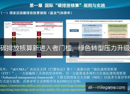 碳排放核算新进入者门槛，绿色转型压力升级