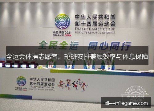 全运会体操志愿者，轮班安排兼顾效率与休息保障