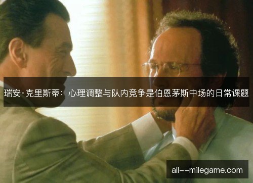 瑞安·克里斯蒂：心理调整与队内竞争是伯恩茅斯中场的日常课题
