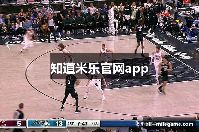 知道米乐官网app